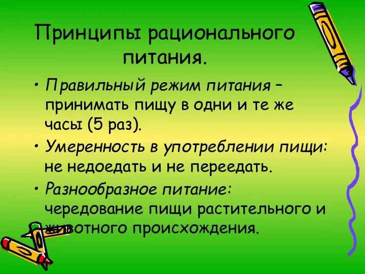 Принципы рационального питания. Правильный режим питания – принимать пищу в