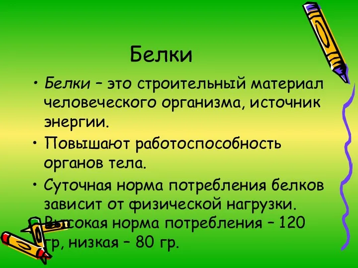 Белки Белки – это строительный материал человеческого организма, источник энергии.