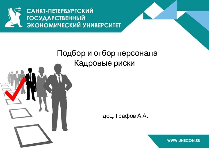 Подбор и отбор персонала Кадровые риски доц. Графов А.А.