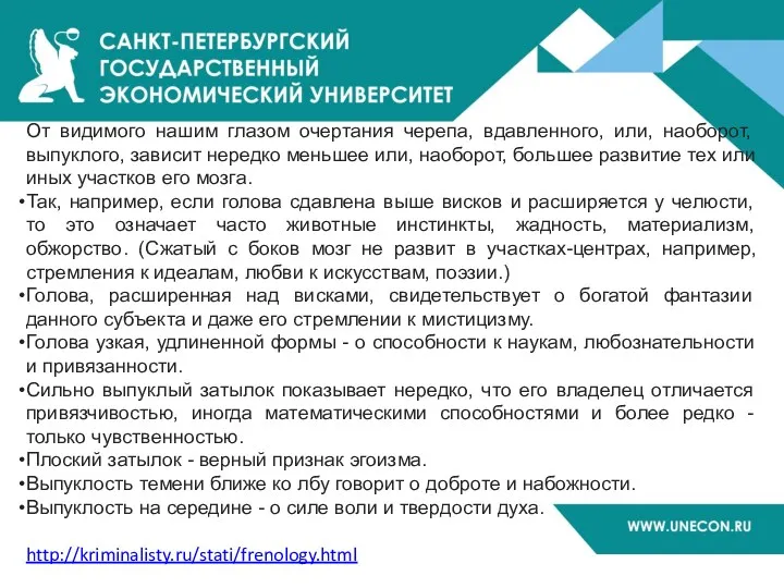 От видимого нашим глазом очертания черепа, вдавленного, или, наоборот, выпуклого,