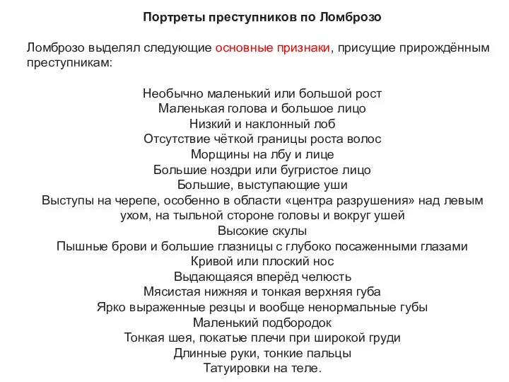 Портреты преступников по Ломброзо Ломброзо выделял следующие основные признаки, присущие