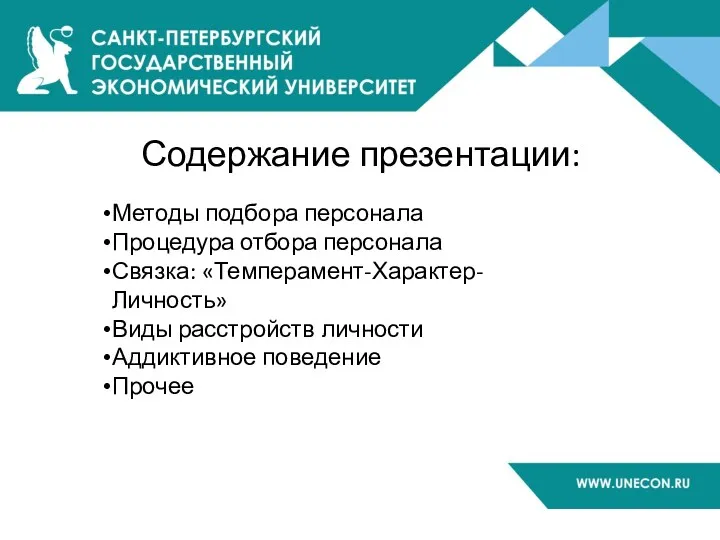 Содержание презентации: Методы подбора персонала Процедура отбора персонала Связка: «Темперамент-Характер-Личность» Виды расстройств личности Аддиктивное поведение Прочее