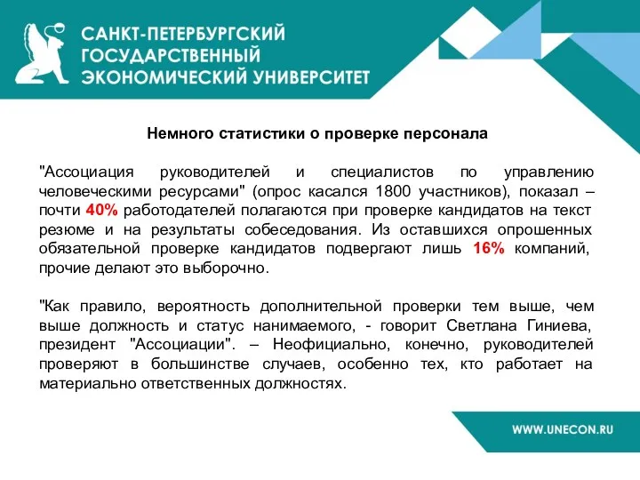 Немного статистики о проверке персонала "Ассоциация руководителей и специалистов по