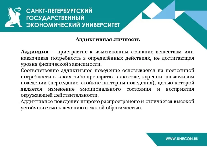 Аддиктивная личность Аддикция – пристрастие к изменяющим сознание веществам или