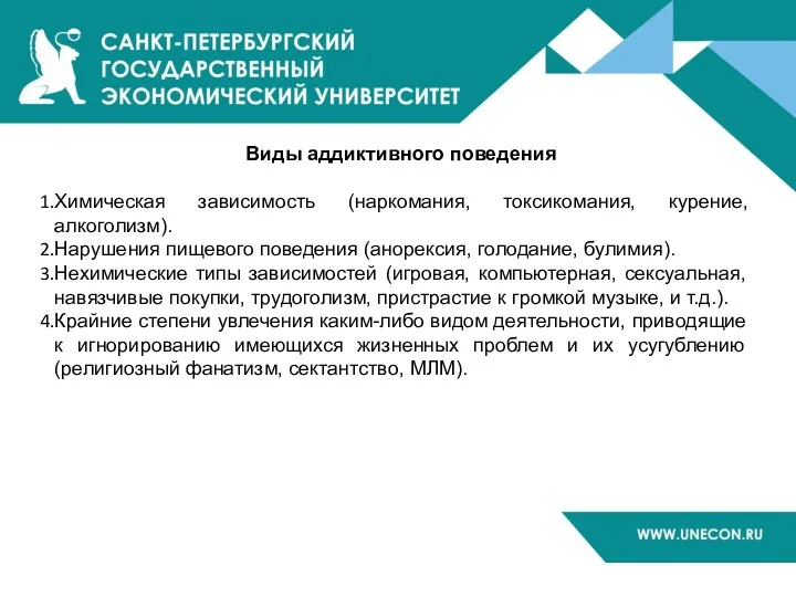 Виды аддиктивного поведения Химическая зависимость (наркомания, токсикомания, курение, алкоголизм). Нарушения