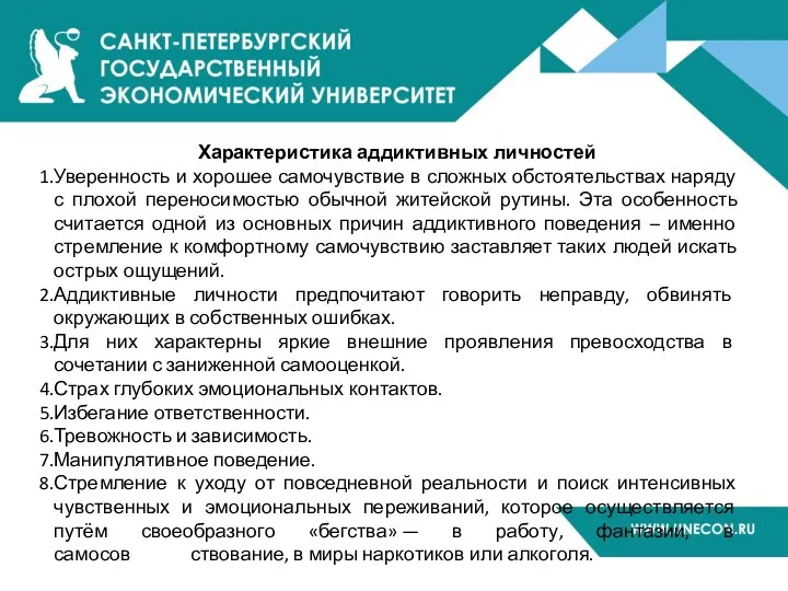 Характеристика аддиктивных личностей Уверенность и хорошее самочувствие в сложных обстоятельствах