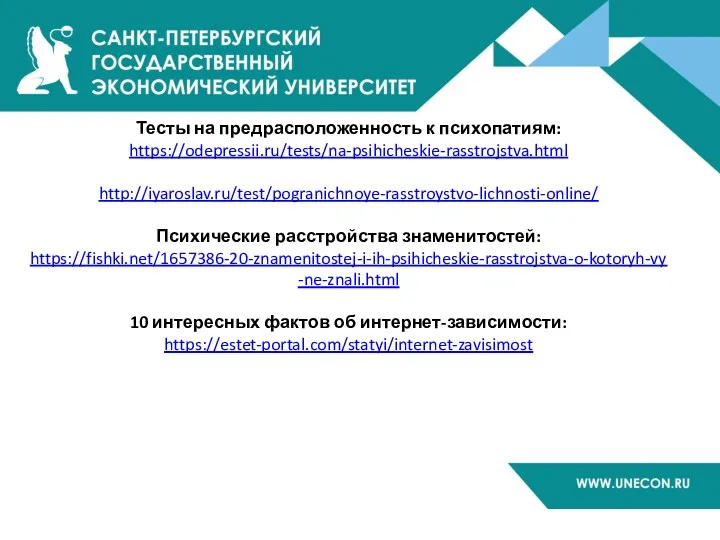 Тесты на предрасположенность к психопатиям: https://odepressii.ru/tests/na-psihicheskie-rasstrojstva.html http://iyaroslav.ru/test/pogranichnoye-rasstroystvo-lichnosti-online/ Психические расстройства знаменитостей: