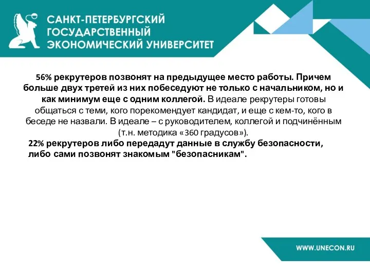 56% рекрутеров позвонят на предыдущее место работы. Причем больше двух