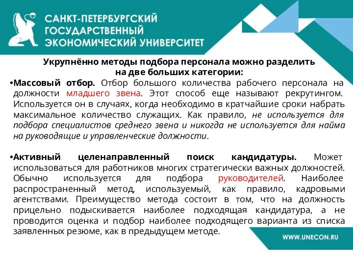 Укрупнённо методы подбора персонала можно разделить на две больших категории: