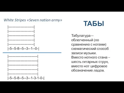 ТАБЫ Табулатура— облегченный (по сравнению с нотами) схематический способ записи музыки. Вместо нотного