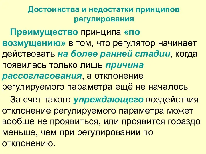 Достоинства и недостатки принципов регулирования Преимущество принципа «по возмущению» в