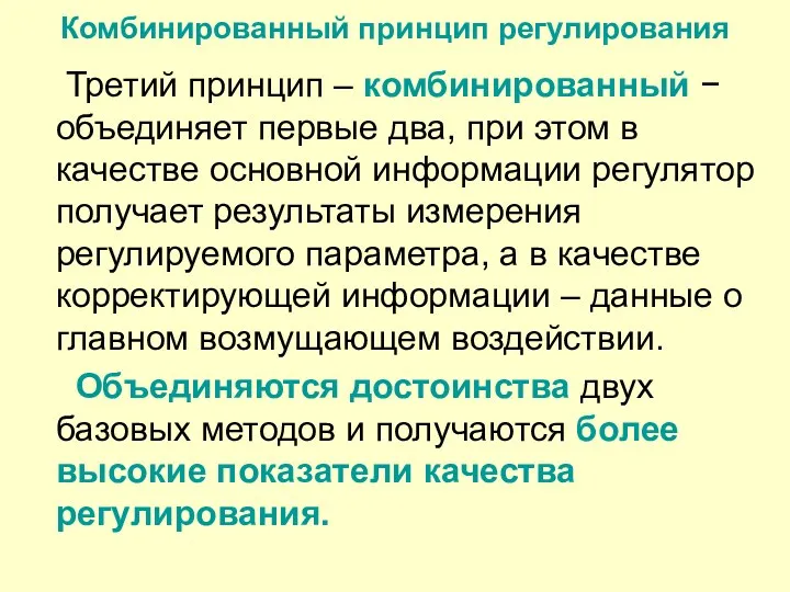 Комбинированный принцип регулирования Третий принцип – комбинированный − объединяет первые