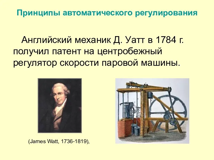 Принципы автоматического регулирования Английский механик Д. Уатт в 1784 г.