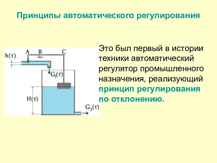 Принципы автоматического регулирования Это был первый в истории техники автоматический