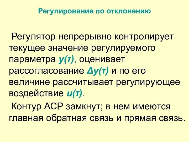 Регулирование по отклонению Регулятор непрерывно контролирует текущее значение регулируемого параметра