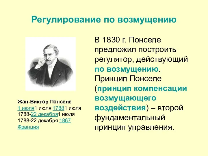 Регулирование по возмущению В 1830 г. Понселе предложил построить регулятор,