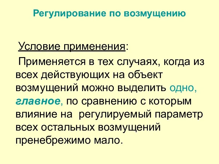 Регулирование по возмущению Условие применения: Применяется в тех случаях, когда