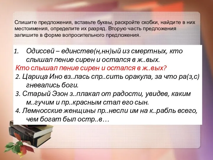 Спишите предложения, вставьте буквы, раскройте скобки, найдите в них местоимения,