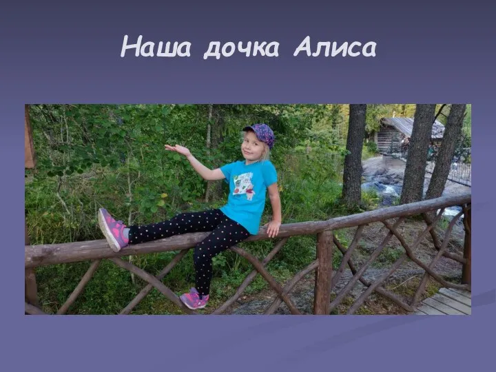 Наша дочка Алиса