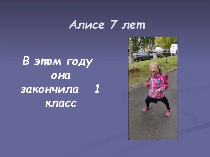 Алисе 7 лет В этом году она закончила 1 класс