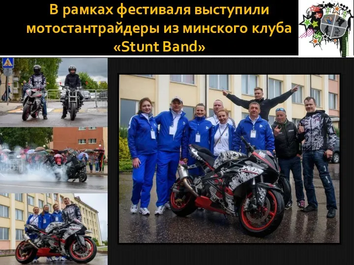 В рамках фестиваля выступили мотостантрайдеры из минского клуба «Stunt Band»