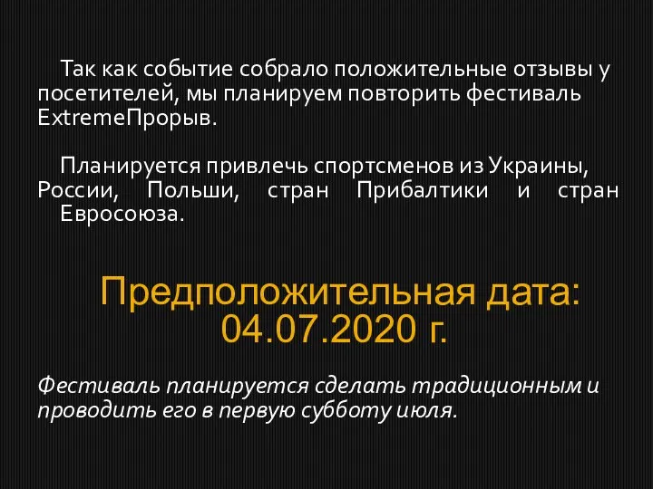 Так как событие собрало положительные отзывы у посетителей, мы планируем повторить фестиваль ExtremeПрорыв.