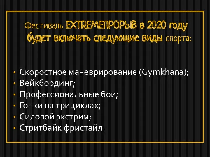Фестиваль EXTREMEПРОРЫВ в 2020 году будет включать следующие виды спорта: Скоростное маневрирование (Gymkhana);