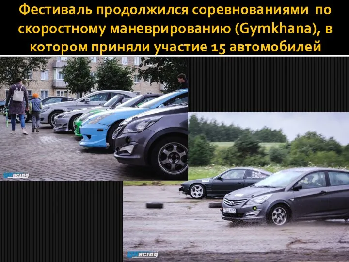 Фестиваль продолжился соревнованиями по скоростному маневрированию (Gymkhana), в котором приняли участие 15 автомобилей