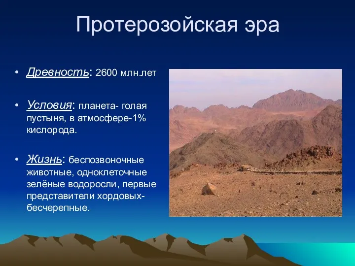 Протерозойская эра Древность: 2600 млн.лет Условия: планета- голая пустыня, в