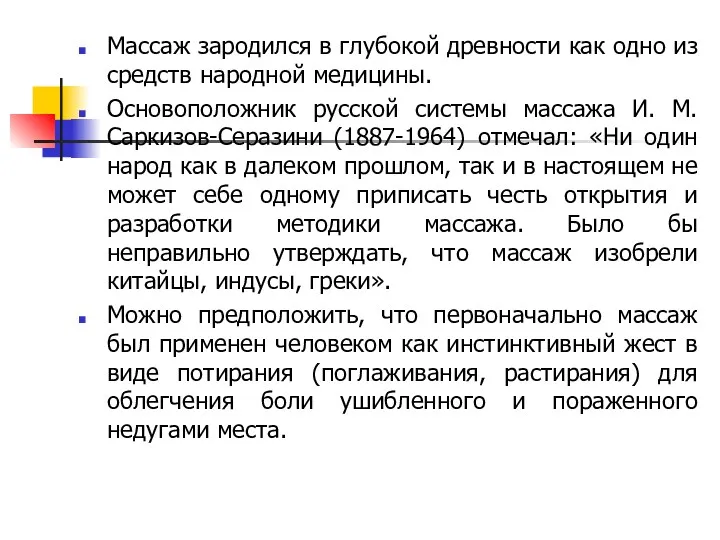 Массаж зародился в глубокой древности как одно из средств народной