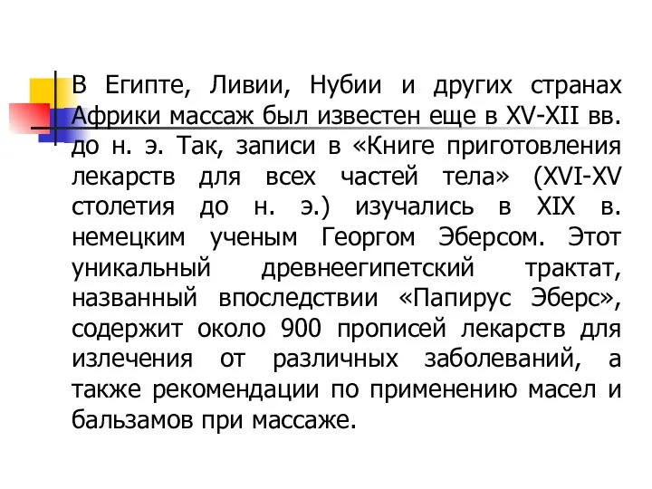 В Египте, Ливии, Нубии и других странах Африки массаж был