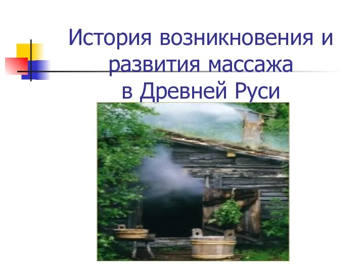 История возникновения и развития массажа в Древней Руси