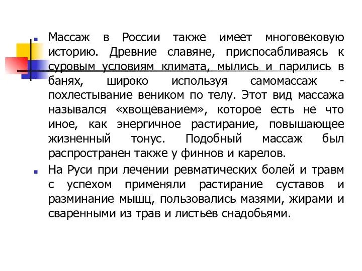 Массаж в России также имеет многовековую историю. Древние славяне, приспосабливаясь