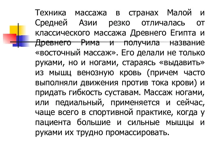 Техника массажа в странах Малой и Средней Азии резко отличалась