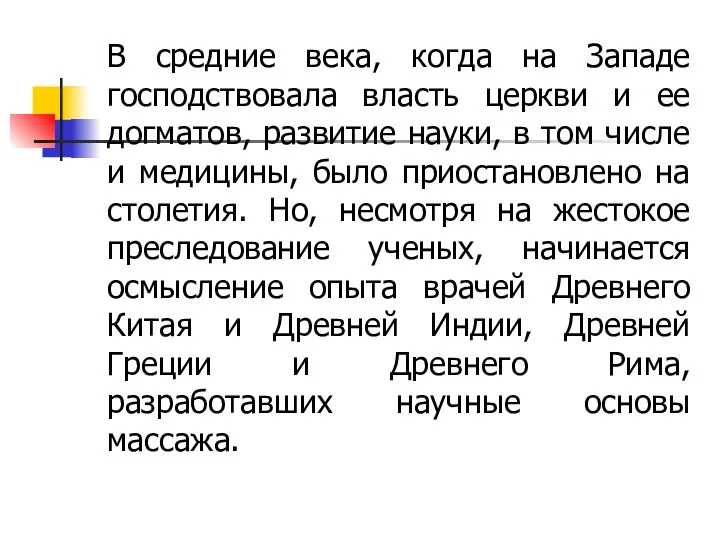 В средние века, когда на Западе господствовала власть церкви и