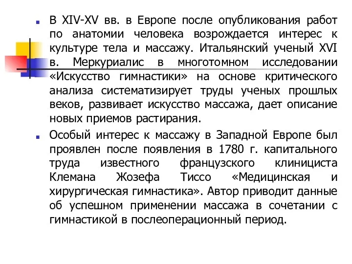 В XIV-XV вв. в Европе после опубликования работ по анатомии