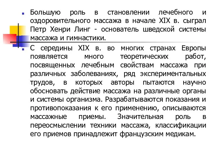 Большую роль в становлении лечебного и оздоровительного массажа в начале