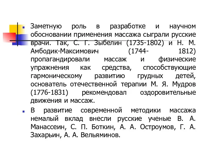 Заметную роль в разработке и научном обосновании применения массажа сыграли