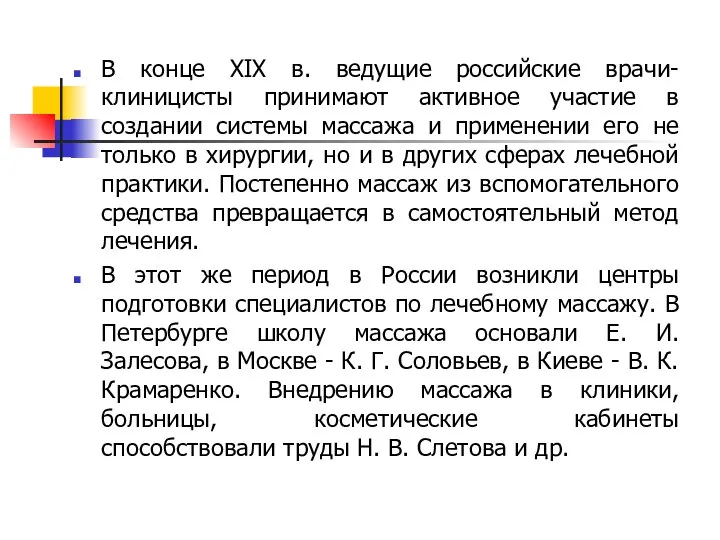 В конце XIX в. ведущие российские врачи-клиницисты принимают активное участие