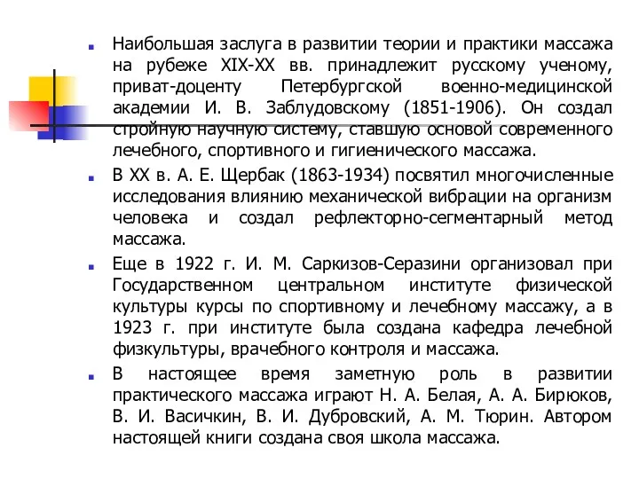 Наибольшая заслуга в развитии теории и практики массажа на рубеже