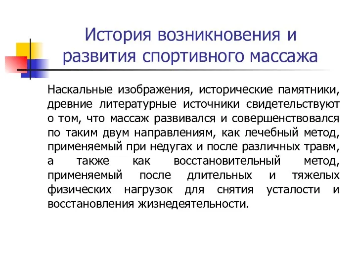 История возникновения и развития спортивного массажа Наскальные изображения, исторические памятники,