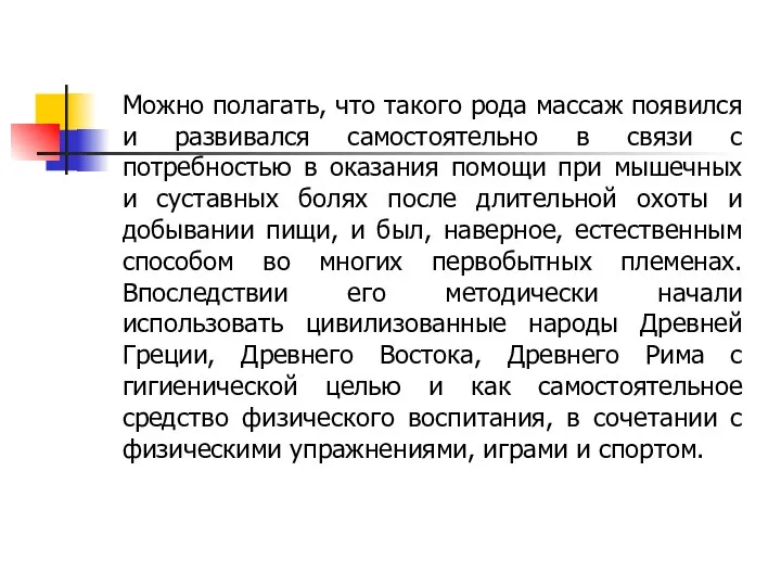 Можно полагать, что такого рода массаж появился и развивался самостоятельно