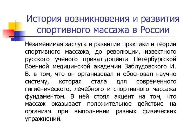 История возникновения и развития спортивного массажа в России Незаменимая заслуга