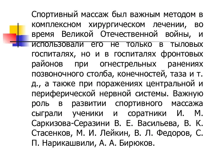 Спортивный массаж был важным методом в комплексном хирургическом лечении, во