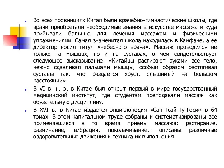 Во всех провинциях Китая были врачебно-гимнастические школы, где врачи приобретали