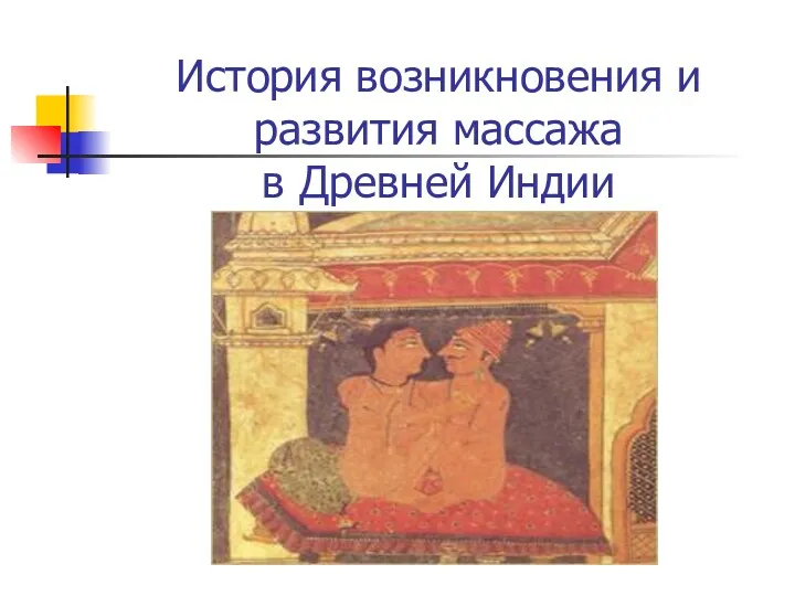 История возникновения и развития массажа в Древней Индии