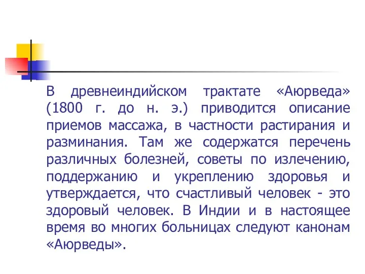 В древнеиндийском трактате «Аюрведа» (1800 г. до н. э.) приводится