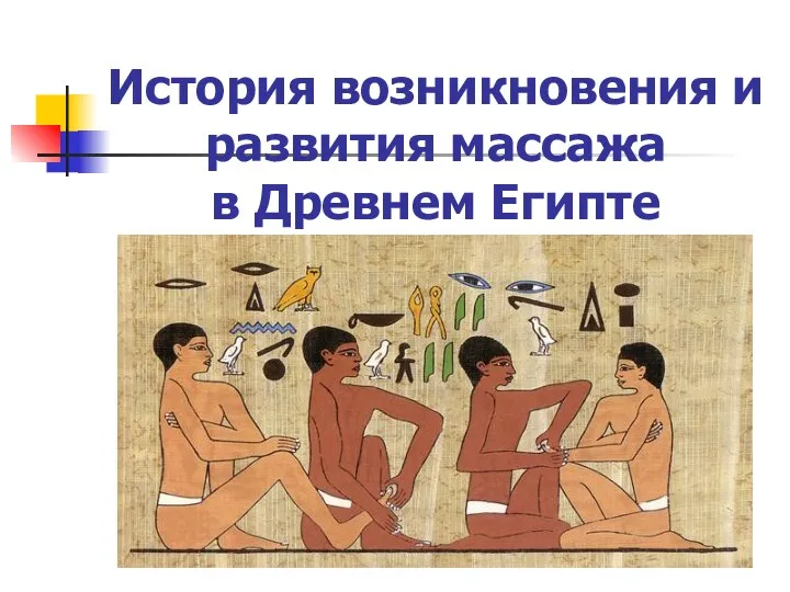 История возникновения и развития массажа в Древнем Египте