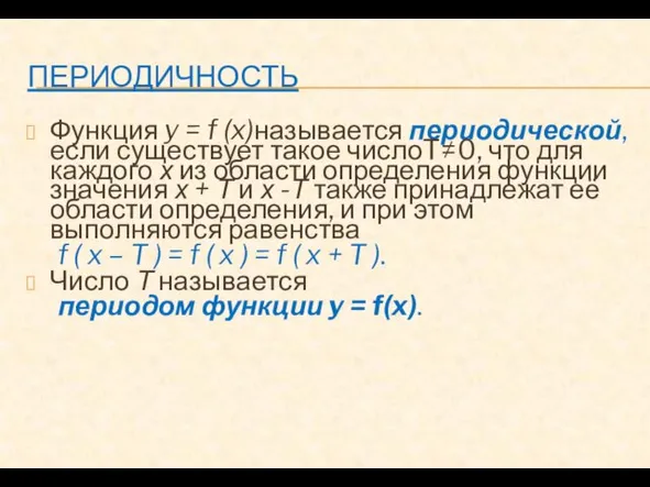 ПЕРИОДИЧНОСТЬ Функция y = f (x)называется периодической, если существует такое