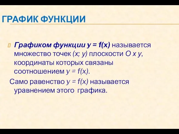 ГРАФИК ФУНКЦИИ Графиком функции y = f(x) называется множество точек